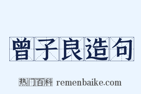 曾子良造句是什么意思的图片